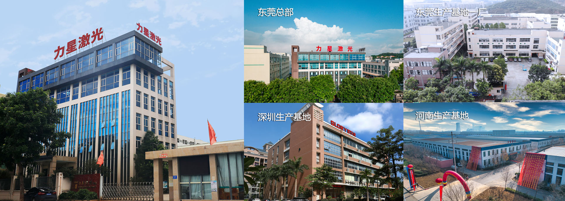 力星激光秉承歐美技術(shù)，致力于金屬激光切割/切管、精密切割、激光焊接、激光打標(biāo)、數(shù)控折彎及自動(dòng)化設(shè)備等激光應(yīng)用行業(yè)的專(zhuān)業(yè)生產(chǎn)，是一家集研發(fā)、生產(chǎn)、銷(xiāo)售為一體的國(guó)家級(jí)高新技術(shù)企業(yè)，旗下?lián)碛袞|莞總部， 深圳子公司和河南子公司。